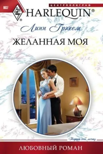 Обложка книги «Желанная моя»