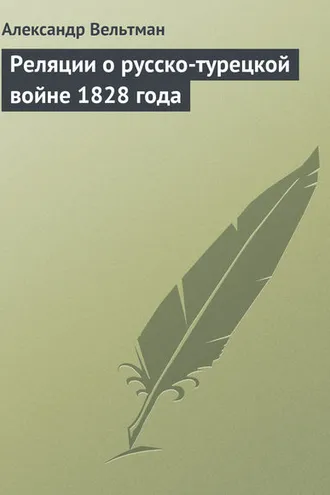 Обложка книги «Реляции о русско-турецкой войне 1828 года»