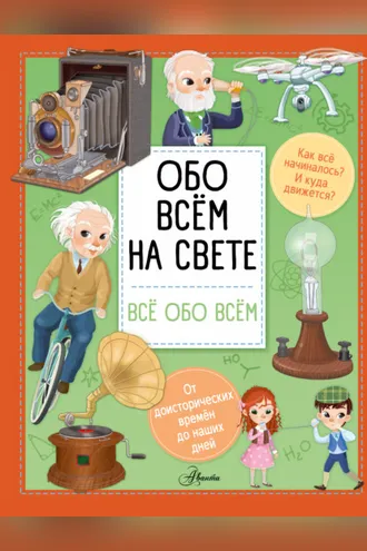 Обложка книги «Обо всем на свете»