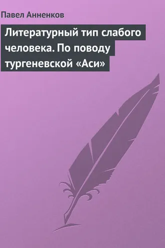 Обложка книги «Литературный тип слабого человека. По поводу тургеневской «Аси»»