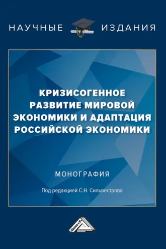 Обложка книги «Кризисогенное развитие мировой экономики и адаптация российской экономики»