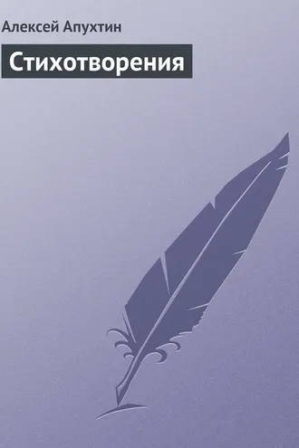 Обложка книги «Стихотворения»