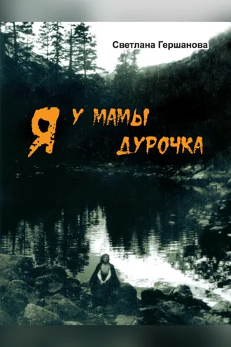 Обложка книги «Я у мамы дурочка»