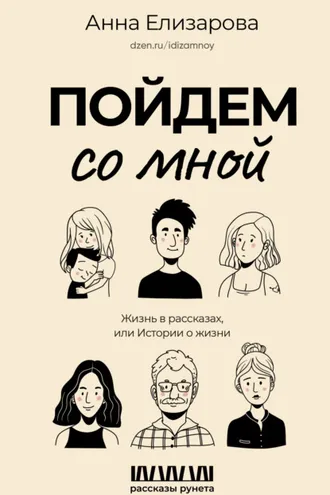 Обложка книги «Пойдем со мной. Жизнь в рассказах, или Истории о жизни»