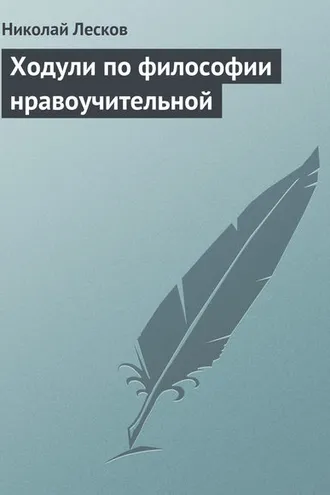 Обложка книги «Ходули по философии нравоучительной»