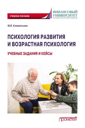 Обложка книги «Психология развития и возрастная психология. Учебные задания и кейсы»