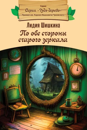 Обложка книги «По обе стороны старого зеркала»