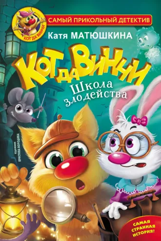 Обложка книги «Кот да Винчи. Школа злодейства»