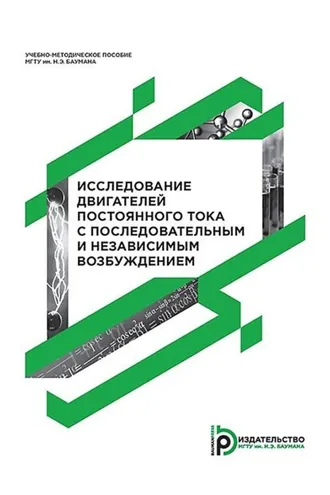 Обложка книги «Исследование двигателей постоянного тока с последовательным и независимым возбуждением»