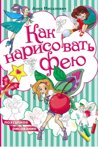 Обложка книги «Как нарисовать фею»
