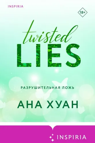 Обложка книги «Разрушительная ложь»