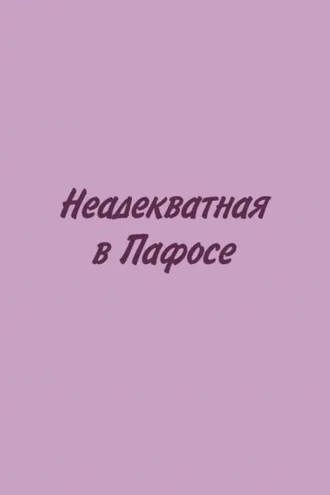 Обложка книги «Неадекватная в Пафосе»