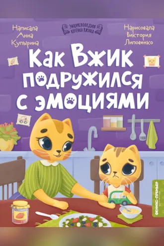 Обложка книги «Как Вжик подружился с эмоциями»