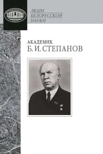Обложка книги «Академик Б. И. Степанов. Воспоминания учеников и современников, избранные статьи»