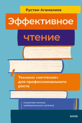 Обложка книги «Эффективное чтение. Техники «нечтения» для профессионального роста»