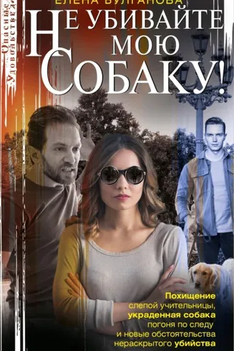 Обложка книги «Не убивайте мою собаку!»