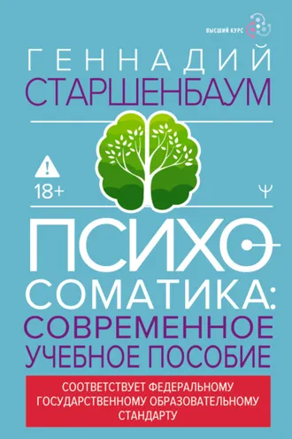 Обложка книги «Психосоматика. Современное учебно-практическое руководство»