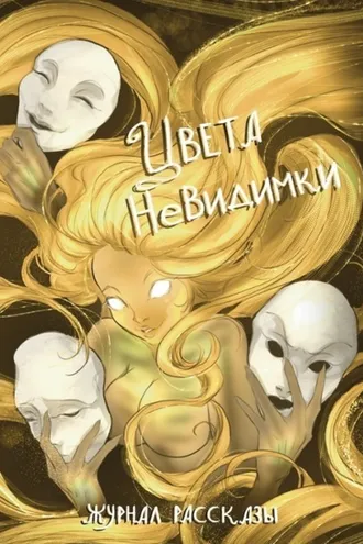 Обложка книги «Журнал «Рассказы». Цвета невидимки»
