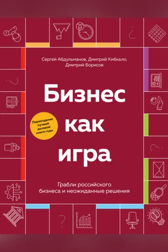 Обложка книги «Бизнес как игра. Грабли российского бизнеса и неожиданные решения»