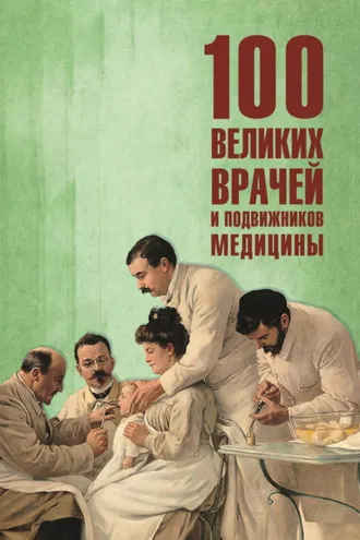 Обложка книги «100 великих врачей и подвижников медицины»