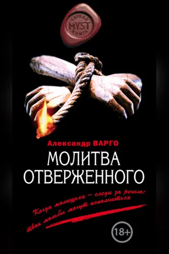 Обложка книги «Молитва отверженного»