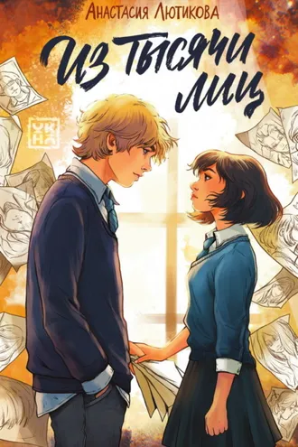 Обложка книги «Из тысячи лиц»