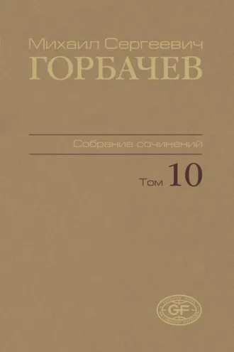 Обложка книги «Собрание сочинений. Том 10. Март – май 1988»