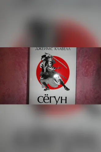 Сегун
