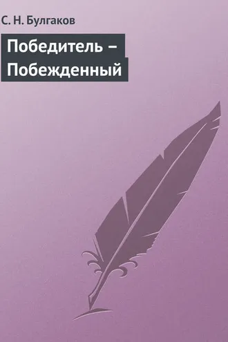 Обложка книги «Победитель – Побежденный»
