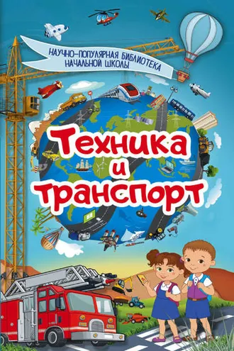 Обложка книги «Техника и транспорт»