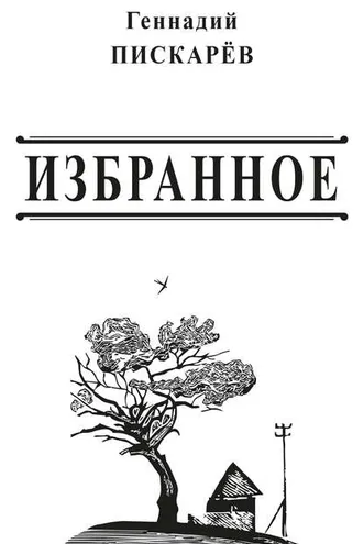 Обложка книги «Избранное»