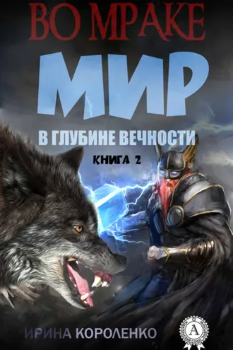 Обложка книги «Мир в глубине вечности»