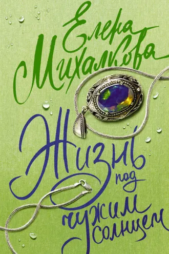 Обложка книги «Жизнь под чужим солнцем»