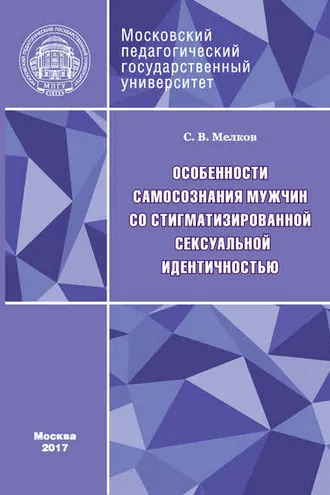 Обложка книги «Особенности самосознания мужчин со стигматизированной сексуальной идентичностью»