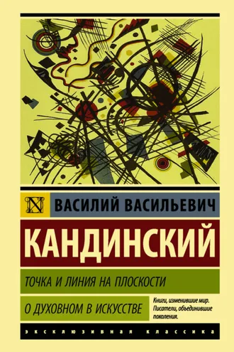 Обложка книги «Точка и линия на плоскости. О духовном в искусстве»