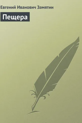 Обложка книги «Пещера»