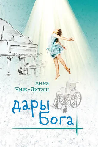 Обложка книги «Дары Бога»