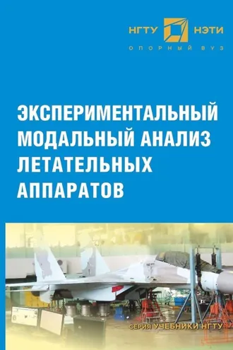 Обложка книги «Экспериментальный модальный анализ летательных аппаратов»