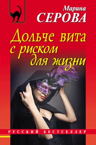 Обложка книги «Дольче вита с риском для жизни»