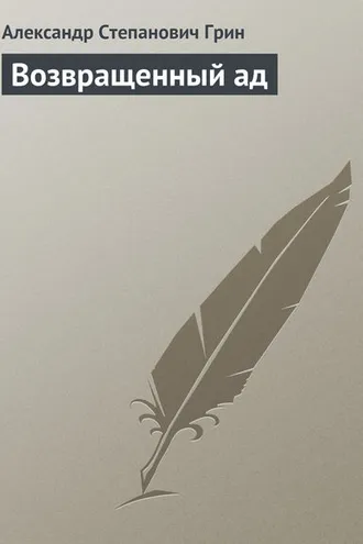 Обложка книги «Возвращенный ад»