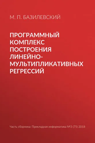 Обложка книги «Программный комплекс построения линейно-мультипликативных регрессий»
