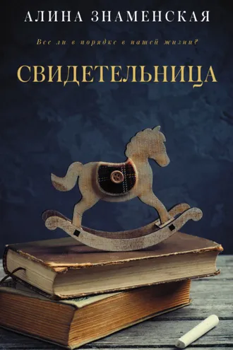Обложка книги «Свидетельница»
