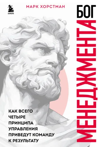 Обложка книги «Бог менеджмента. Как всего четыре принципа управления приведут команду к результату»