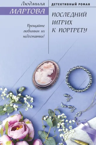 Обложка книги «Последний штрих к портрету»