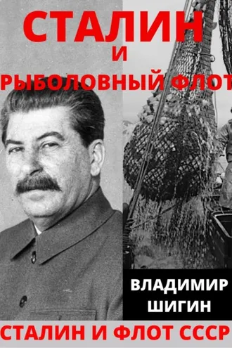 Обложка книги «Сталин и рыболовный флот СССР»