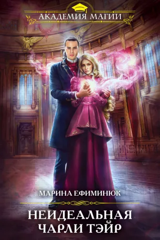 Обложка книги «Неидеальная Чарли Тэйр»