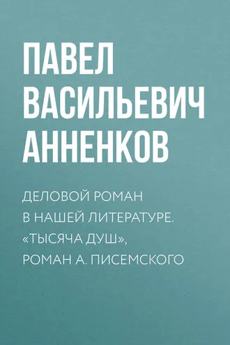 Обложка книги «Деловой роман в нашей литературе. «Тысяча душ», роман А. Писемского»