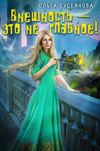 Обложка книги «Внешность – это не главное!»