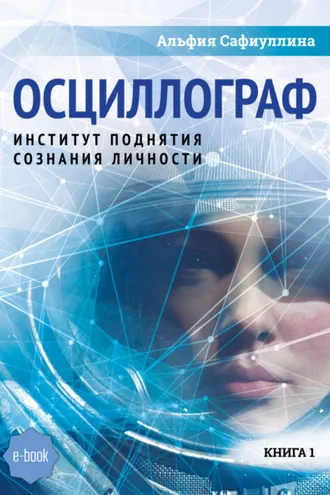 Обложка книги «Осциллограф»