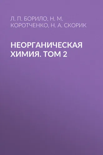 Обложка книги «Неорганическая химия. Лабораторные, семинарские и практические занятия. Том 2»